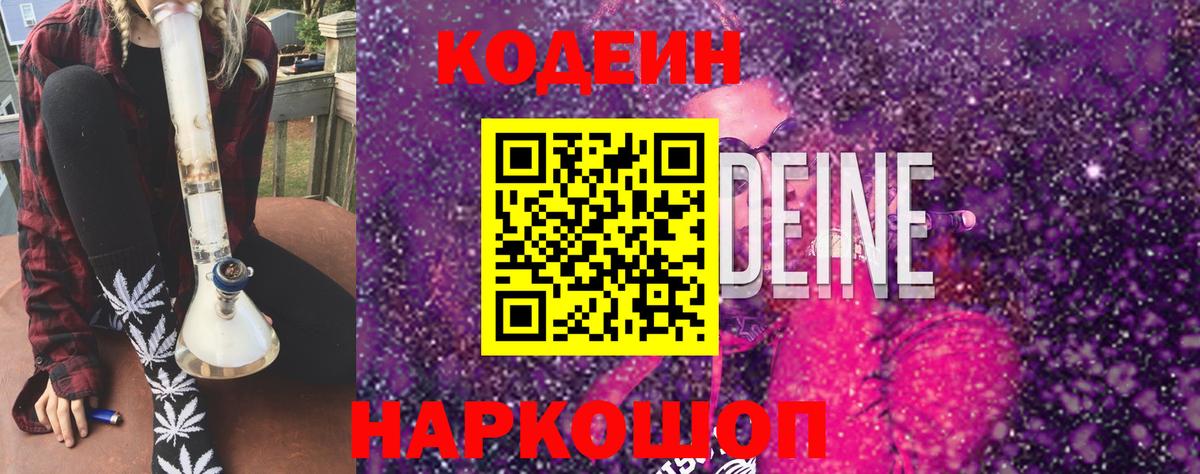 Кодеиновый сироп Lean Purple Drank  Вход с VPN  Надым 